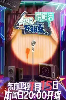 《今晚开放麦》：段子笑翻全场！这《推市营业中》简直是笑点收割机！