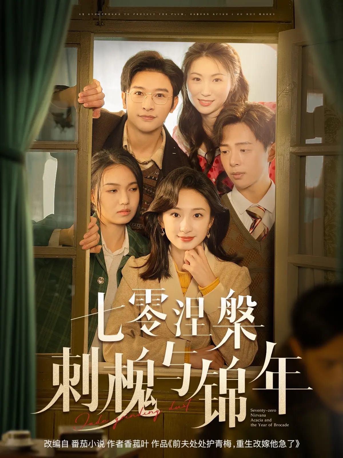 《七零涅槃刺槐与锦年》：看“姐妹”深陷“绝境求生”，这虐恋情深我给满分！