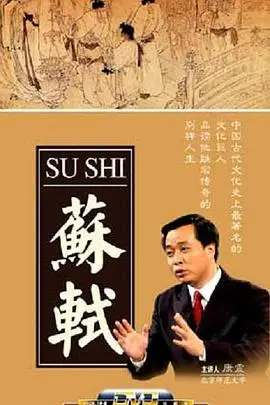 《百家讲坛：苏轼》深度解读：穿越千年，品味旷世才子的‘人生如画’与‘我辈何为’