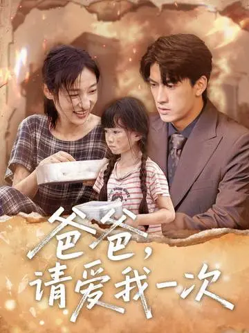 《爸爸请爱我一次》：从“英国汽车节目”到“势均力敌”，这父爱够硬核！