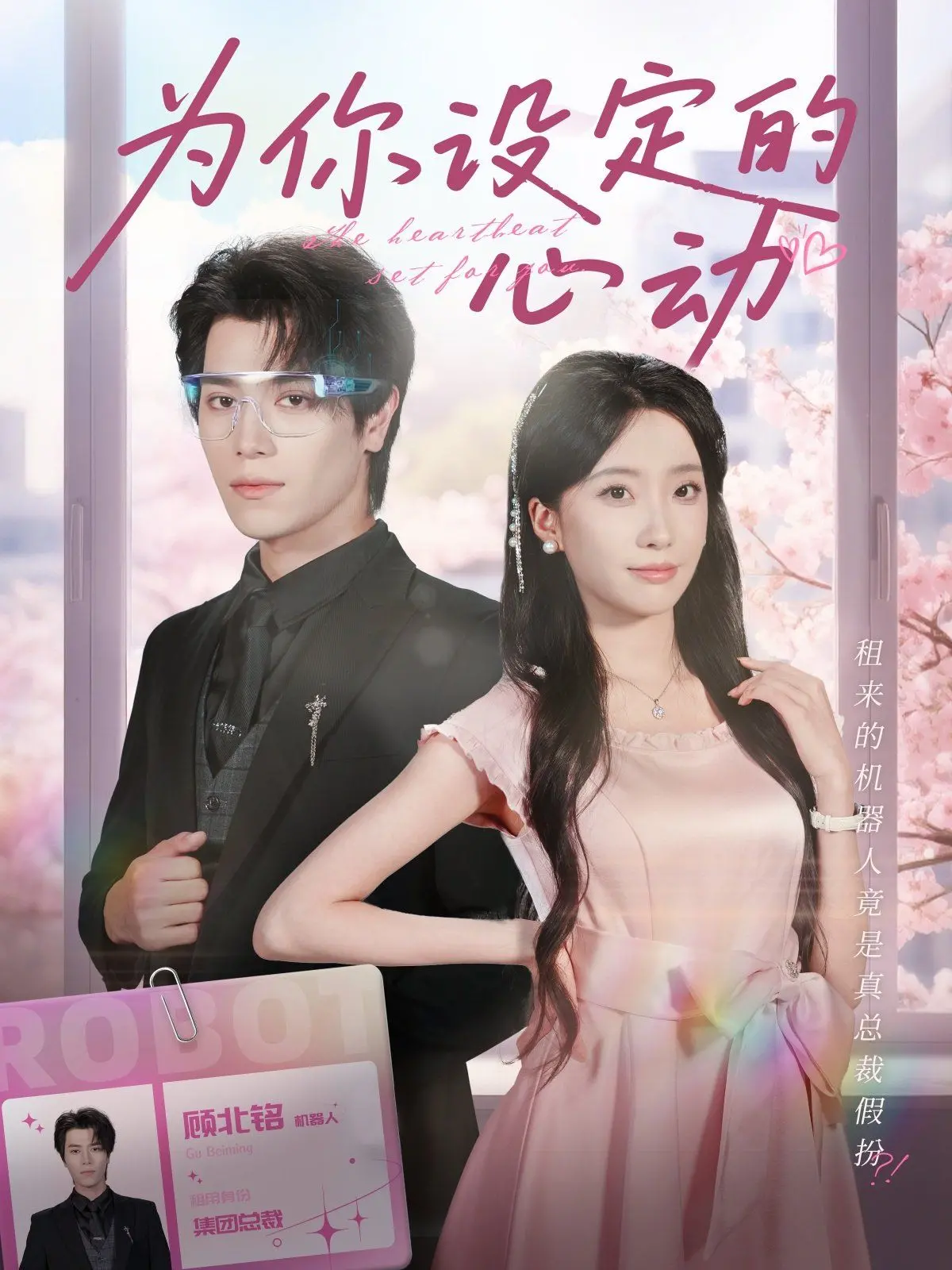 《为你设定的心动》：少女心炸裂！这部‘励志’小甜剧，甜到你糖尿病都要犯了！