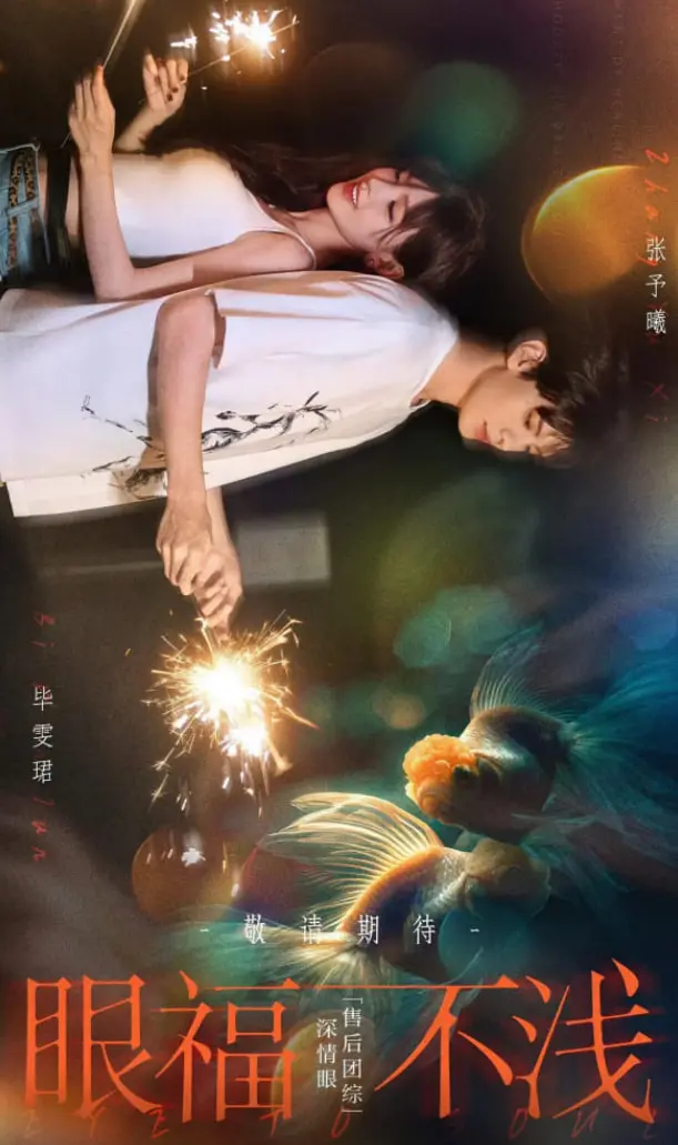 《眼福不浅》：一头扎进婚姻迷宫，这2014年的奇舞飞扬看得我三观尽毁！
