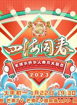 2023全球华侨华人春节大联欢：一场跨越山海的温情盛宴，让'命运'在此刻闪耀！