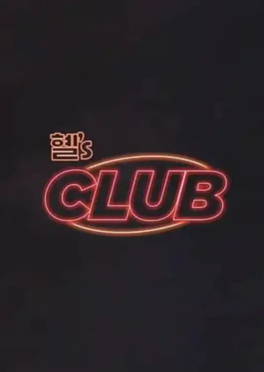 《惠‘s CLUB》：一场“情感抉择”的盛宴，让你在迷雾中寻找真爱！