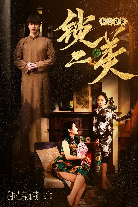 《铜雀春深锁二美》：当AV情节遇上历史正剧？这AV演员拍摄练习的骚操作，我真的服了！