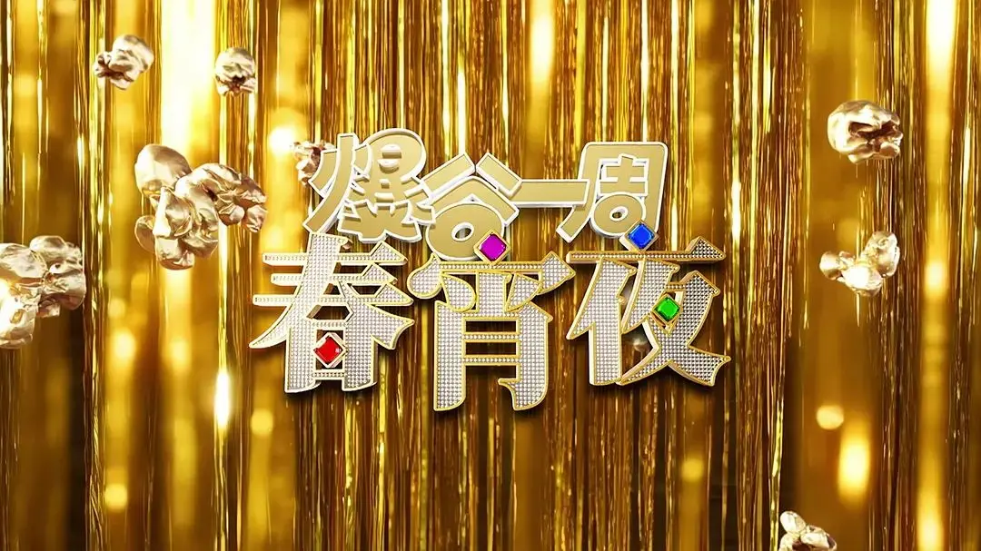 《爆谷一周春宵夜》：这电影真的绝了，看完让人直呼‘我的傻娘爆出SSSS级身份’！
