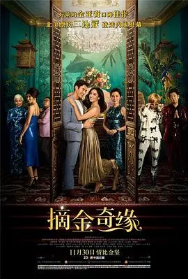 《摘金奇缘》：灰姑娘也能玩转顶级白富美？这场亚洲式婚姻‘穿越’太上头！