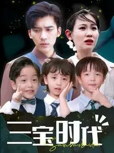 《三宝时代》：童趣与“心理”的奇妙碰撞，看完想生三胎！
