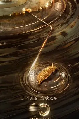《声生不息·宝岛季》：两岸情缘，音乐连接，但这《犯罪纪录》怎么跑进来了？