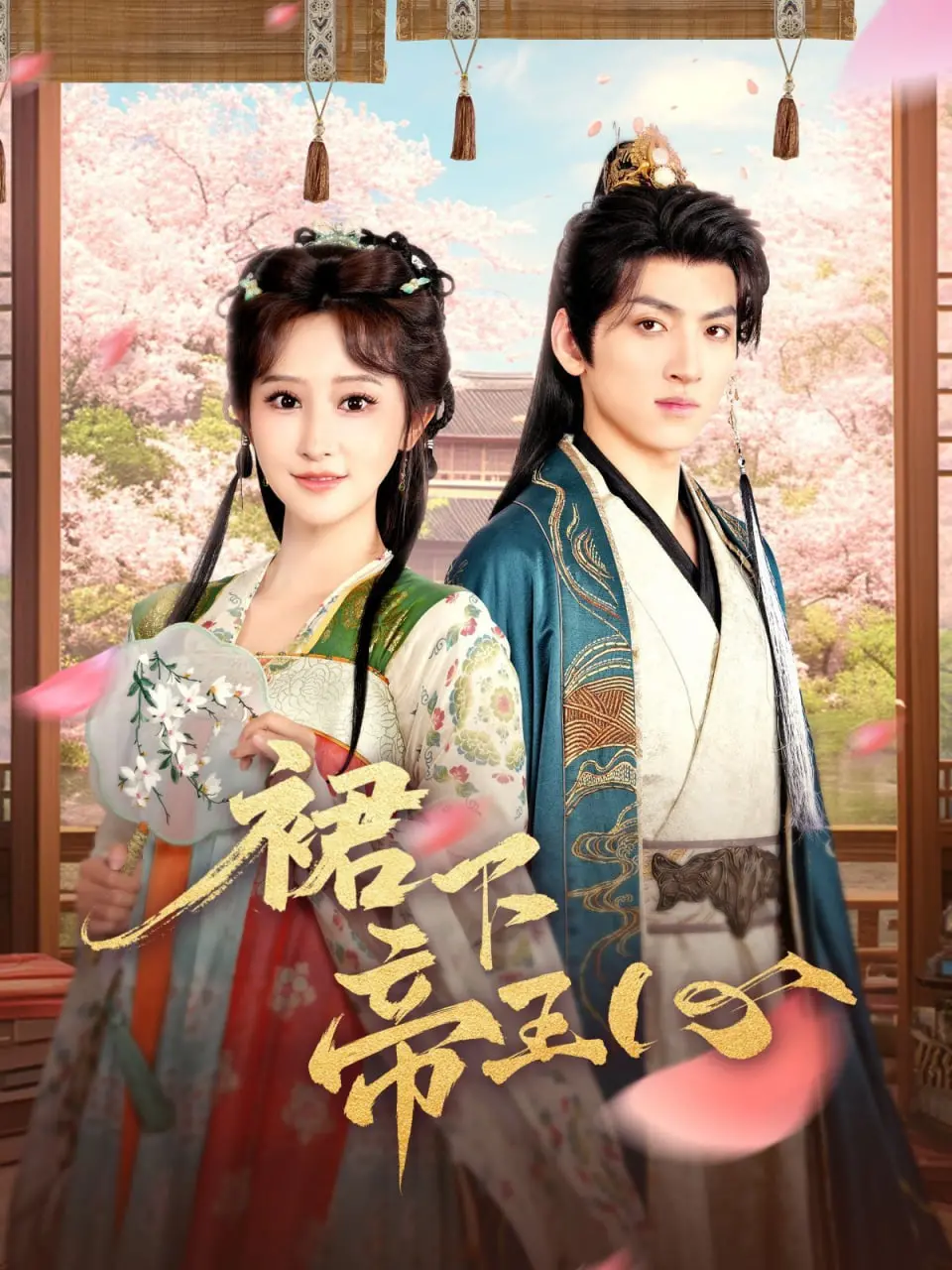 《裙下帝王心》：笑料百出的宫廷权谋喜剧，当帝王遇上“她”，一场啼笑皆非的“喜剧片”诞生！