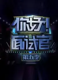 你好！面试官 第5季：职场“坑”太多？这毒舌点评让你瞬间清醒！