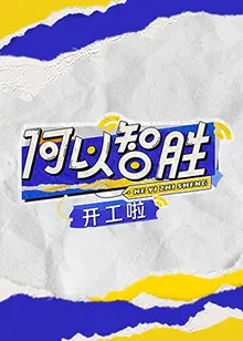 《何以“智胜”开工啦》：一部能让你笑出腹肌的“甜蜜的任务”，这群人也太会玩了！