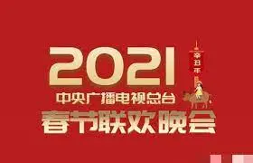 2021春晚：槽点与亮点齐飞，经典永流传还是江郎才尽？