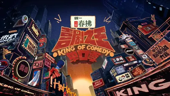 《喜剧之王单口季 第二季》：这帮“段子手”太牛了！笑到头掉，简直是精神食粮！
