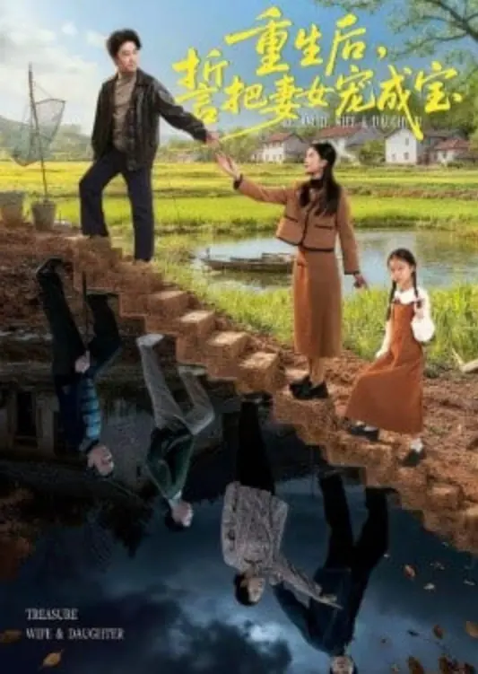 《重生后，誓把妻女宠成宝》：甜掉牙的霸总宠妻日常，这“岁月”静好我承包了！