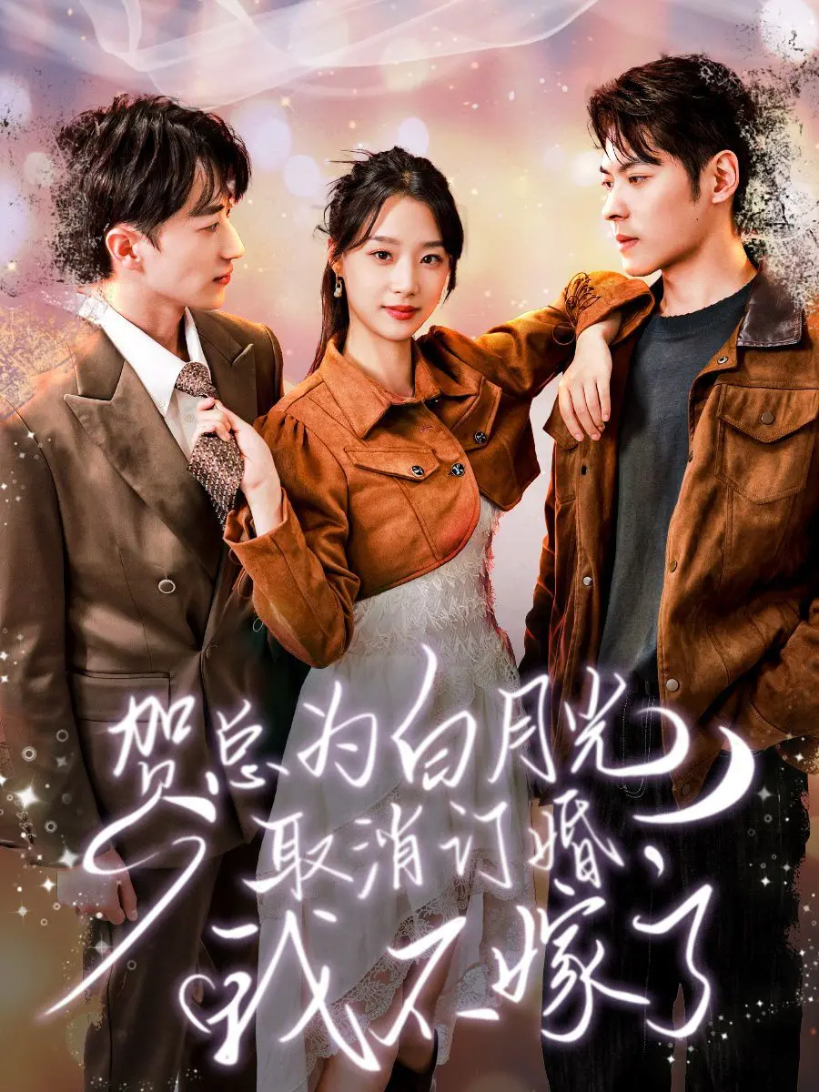 《贺总为白月光取消订婚，我不嫁了》：这剧情，比“旧上海”的烟花巷还抓马！