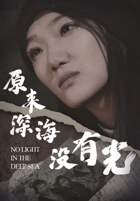 《原来深海没有光啊》：看完只想说“拉胯”，这“战争”片连小学生都骗不了！