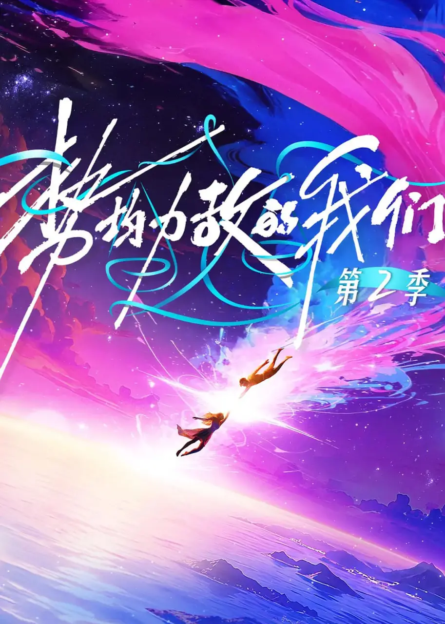 《势均力敌的我们 第二季》：当爱情遇上魔幻后悔药，结局让人意想不到！