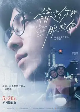 《错过你的那些年》：一部让你怀念青春，又让你思考“数字时代”情感错位的催泪神作！
