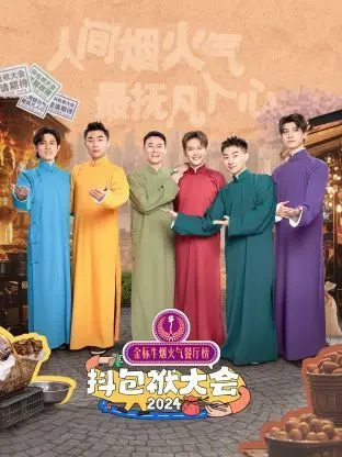 《抖包袱大会 2024》：笑到邻居报警！这群段子手的“包袱”炸裂了！