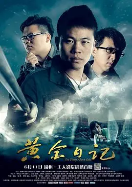 《黄金日记》：揭开奢华面具下的病态迷恋，一场令人不安的人性沉沦之旅