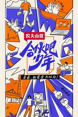 《合伙吧少年》：看完才懂，这才是真·创业！“视听盛宴”背后隐藏的血泪史！
