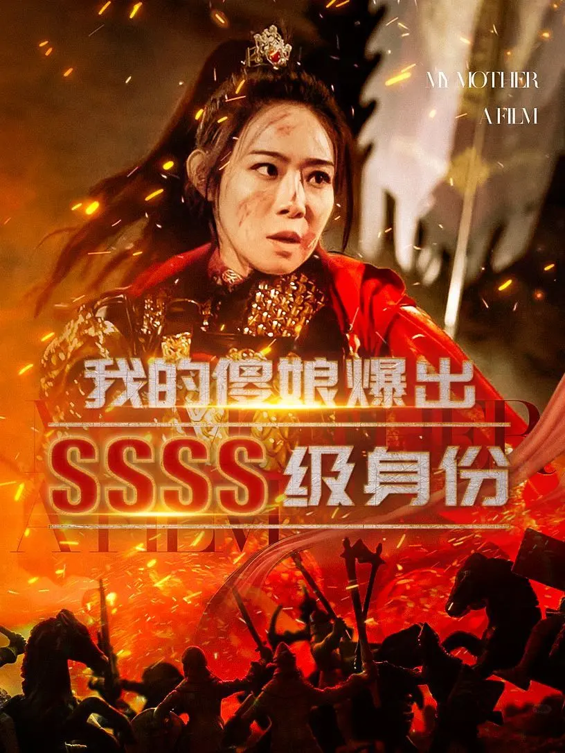 《我的傻娘爆出SSSS级身份》：一场意想不到的治愈之旅，母女情深能否化解一切？