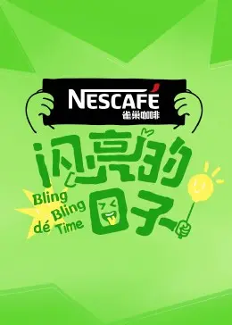 《闪亮的日子第四季》：不是我想吐槽，这节目组是认真的吗？