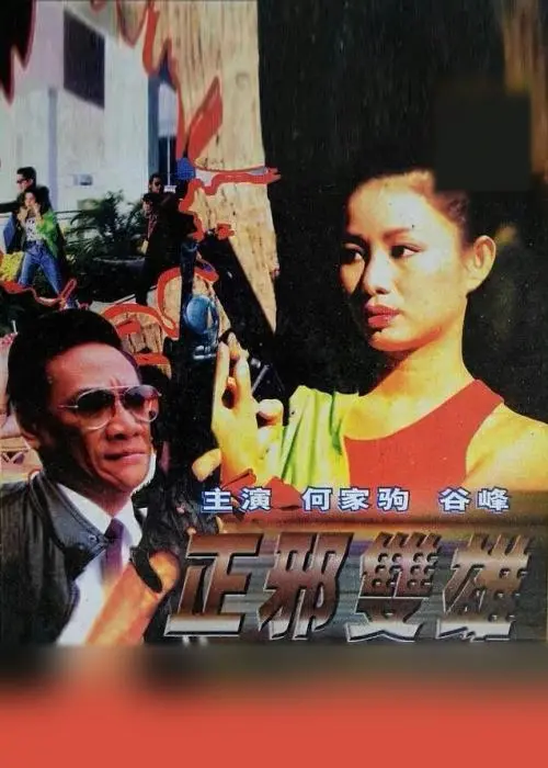 《正邪双雄》：欲望与爱情的双重奏，这场‘爱情片’看得我心潮澎湃！
