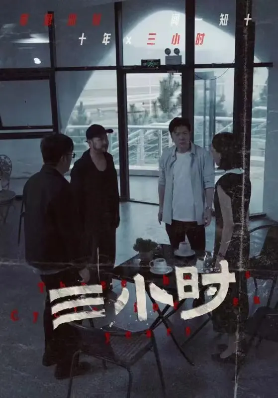 《三小时》：一部直击人心的震撼之作，探讨生命价值与抉择的经典时刻