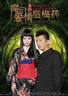 《魔幻爱情后悔药》：吃了这后悔药，霸总的爱情还能救吗？