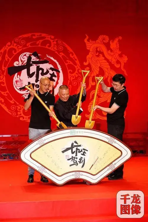 《坑王驾到 第四季》：郭德纲相声人生再续新篇，传统艺术的现代演绎与时代共鸣
