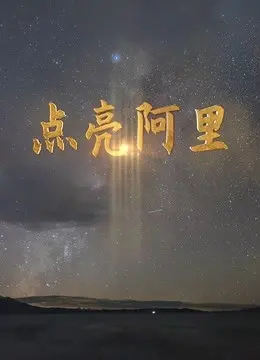 《点亮阿里》：穿越高原的挑战与探索，当汽车的引擎点燃了雪域的梦想！