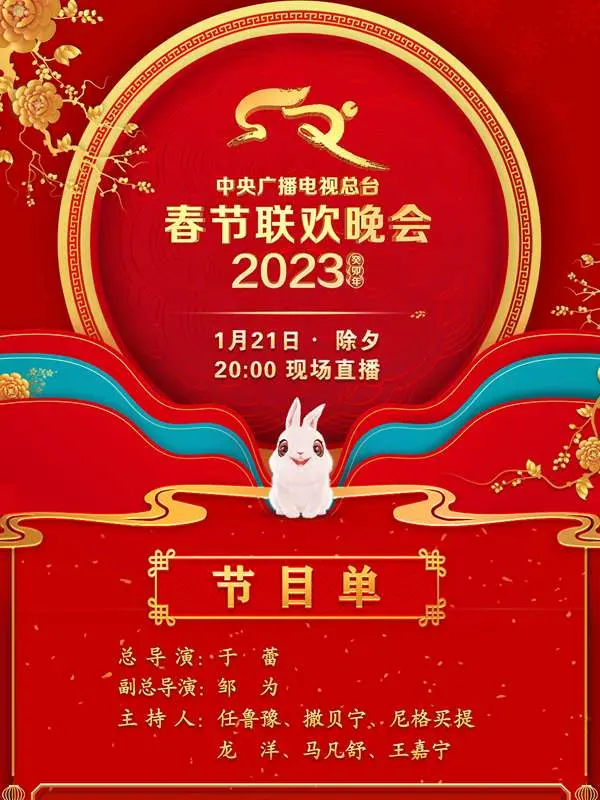 2023春晚：有人欢笑有人泪，这台晚会究竟值不值得一看？