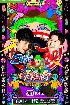 《大学生来了 第二季》：毕业季的青春‘热血’与‘巅峰拍档’，笑泪齐飞，看年轻一代如何‘不负韶华’