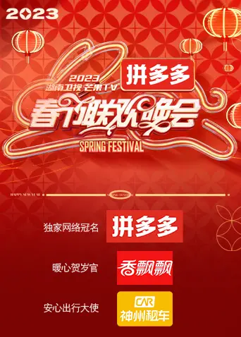 湖南卫视2023春晚：时间向前，我们向上！一场充满感动与力量的情感盛宴
