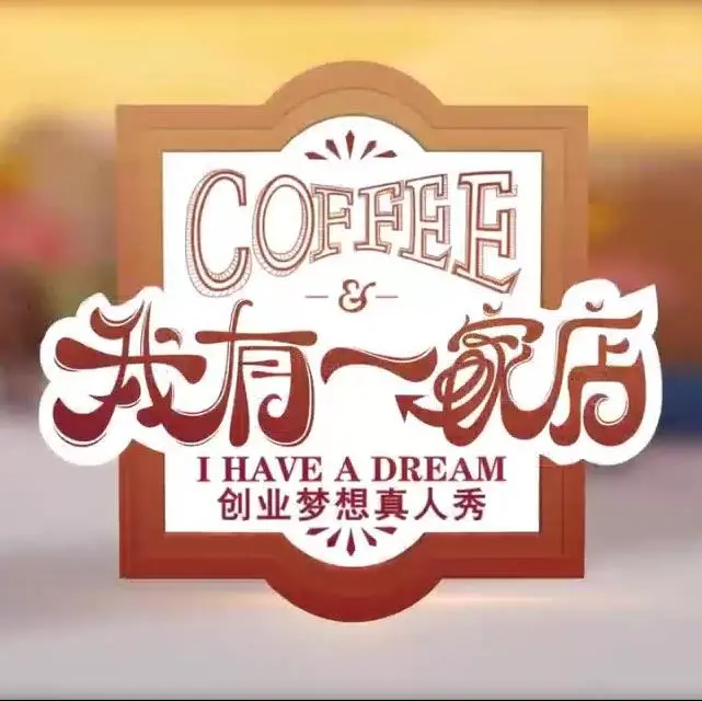 《我有一家店Cafe》：当咖啡遇上《死亡经历》和《第十一届中国金鹰电视艺术节》，这剧走向有点野！