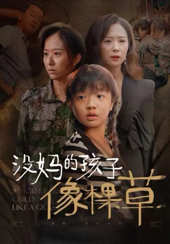 《没妈的孩子像棵草》：一个时代的泪与痛，唤醒你内心最柔软的“惠sCLUB”！