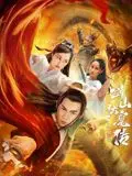 《双蛇之剑山伏魔传》：古老传说与东方奇幻的碰撞，一场正邪交织的宿命对决！