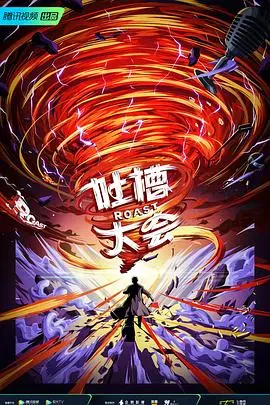 《吐槽大会 第五季》：讽刺太到位！S12 选手们集体“开炮”，笑到我头掉！