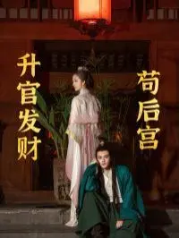 升官发财苟后宫：穿越当个真太监？这操作猛如虎！