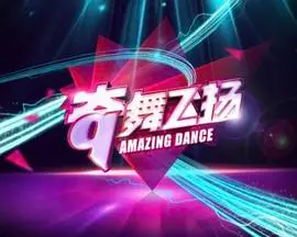 《奇舞飞扬2014》：跨年演唱会的奇葩乱炖，这舞蹈看得我啼笑皆非！