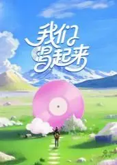 《我们唱起来》：打破“商业”壁垒，用音乐点燃梦想，这才是真正的追梦故事！
