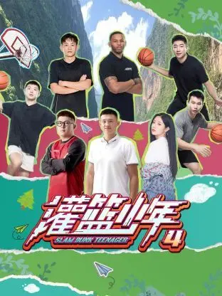 《灌篮少年 第四季》：那些年我们追过的“喜剧”，少年们的篮球梦永不熄！