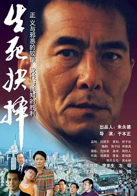 《生死抉择》：一部触及灵魂的现实主义力作，看“宋总”与“慈母复仇路”的命运交响！