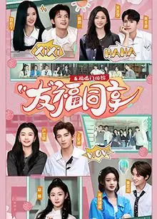《五福临门团综·友福同享》：这档综艺简直是神迹，全程高能，笑到飙泪！