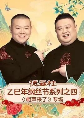 《德云社乙巳年纲丝节系列之四《相声来了》专场》：笑出腹肌的相声盛宴，郭德纲于谦还能玩出什么新花样？