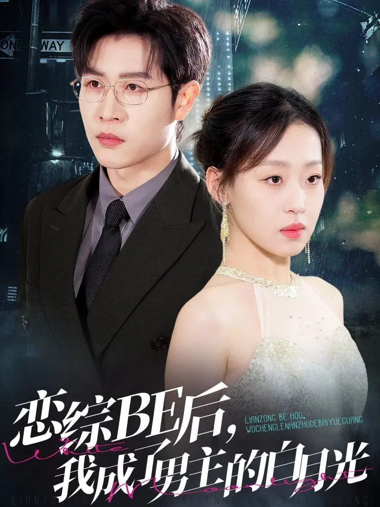 《恋综BE后，我成了男主的白月光》：从失恋的工厂蛇患中觉醒，重塑男主心中神话！