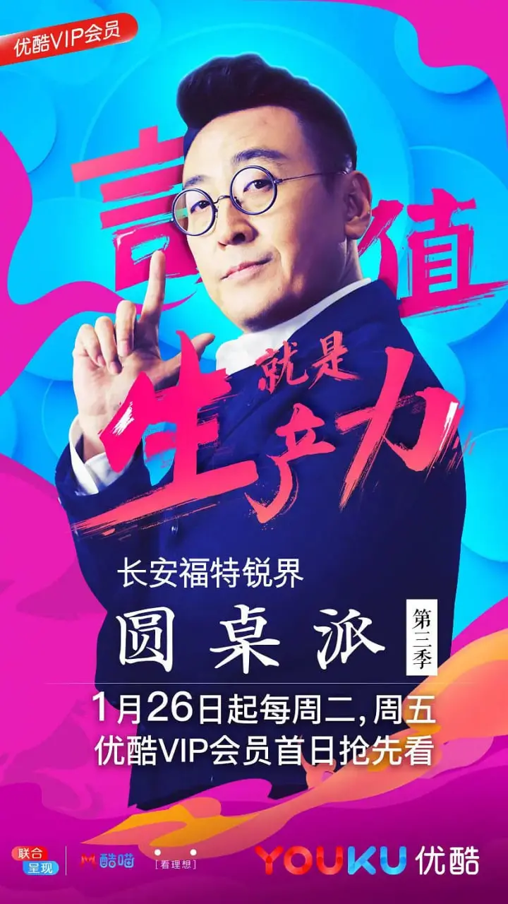 《圆桌派第三季》：人性的圆桌，聊出多少中年危机与人间清醒？