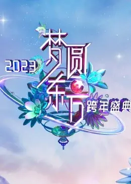 《梦圆东方·2023东方卫视跨年盛典》：温情父女合唱太催泪，新年第一份感动！